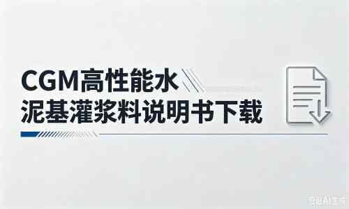 旬阳厂家：CGM高性能水泥基灌浆料说明书PDF（纯白无LOGO）